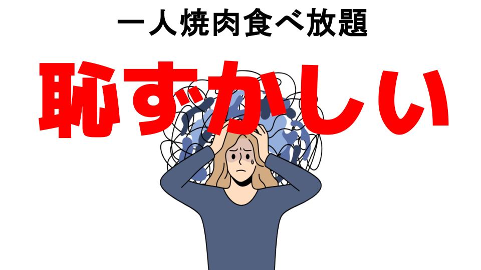 一人焼肉食べ放題が恥ずかしい7つの理由・口コミ・メリット